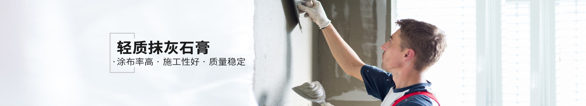 輕質(zhì)抹灰石膏，健康環(huán)保，持久耐用，使用簡(jiǎn)便