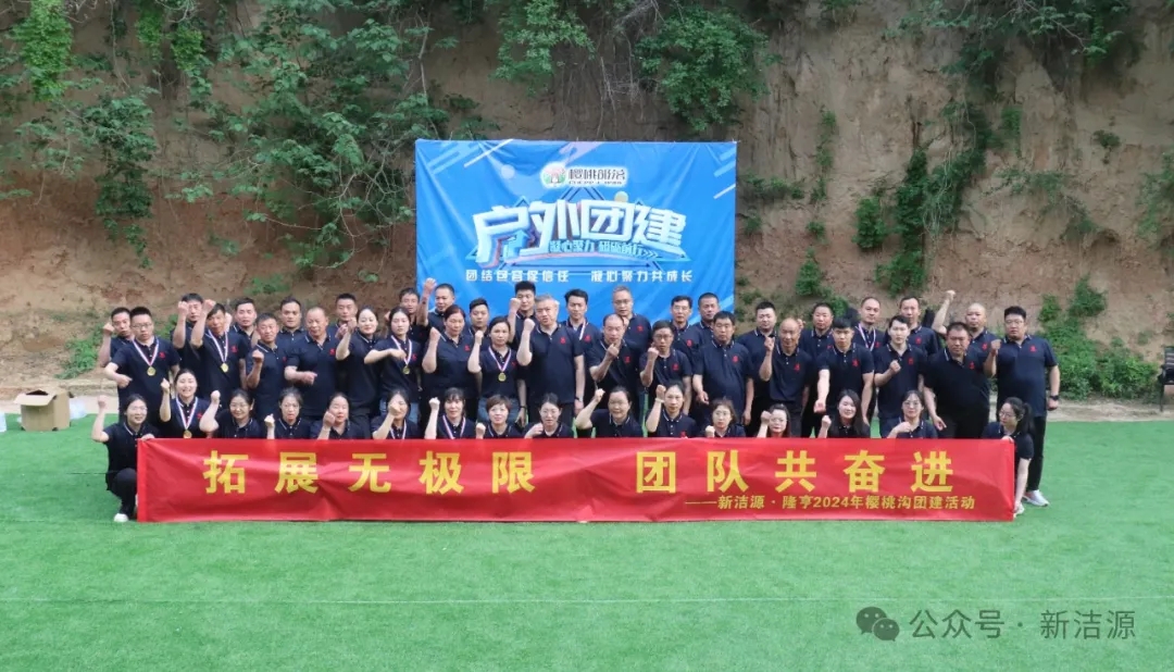 潔源·隆亨“拓展無極限，團(tuán)隊(duì)共奮進(jìn)”五一拓展訓(xùn)練圓滿結(jié)束