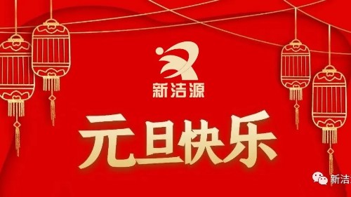 下一輪冬夏初心不滅，新潔源祝您元旦吉祥！