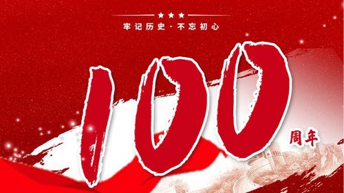 新潔源賀中國(guó)共產(chǎn)黨成立100周年！