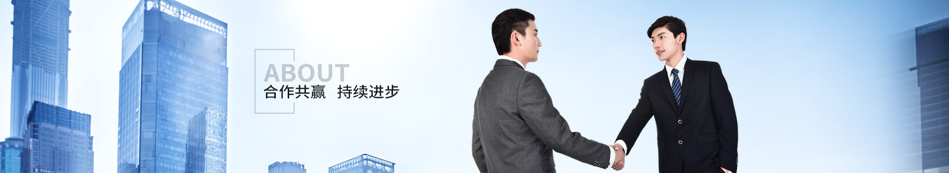 新潔源，合作共贏，持續(xù)進(jìn)步