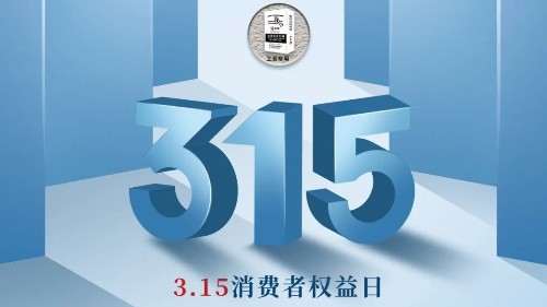 315，真正檢驗的不是標(biāo)準(zhǔn)，而是立企良心，品質(zhì)才是合作基礎(chǔ)